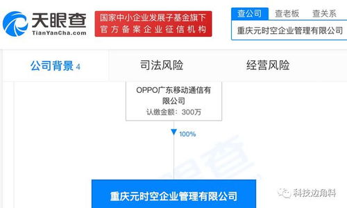 OPPO布局西南 重慶元時空企業(yè)管理公司正式成立，注冊資本300萬元布局項目策劃與公關(guān)服務(wù)